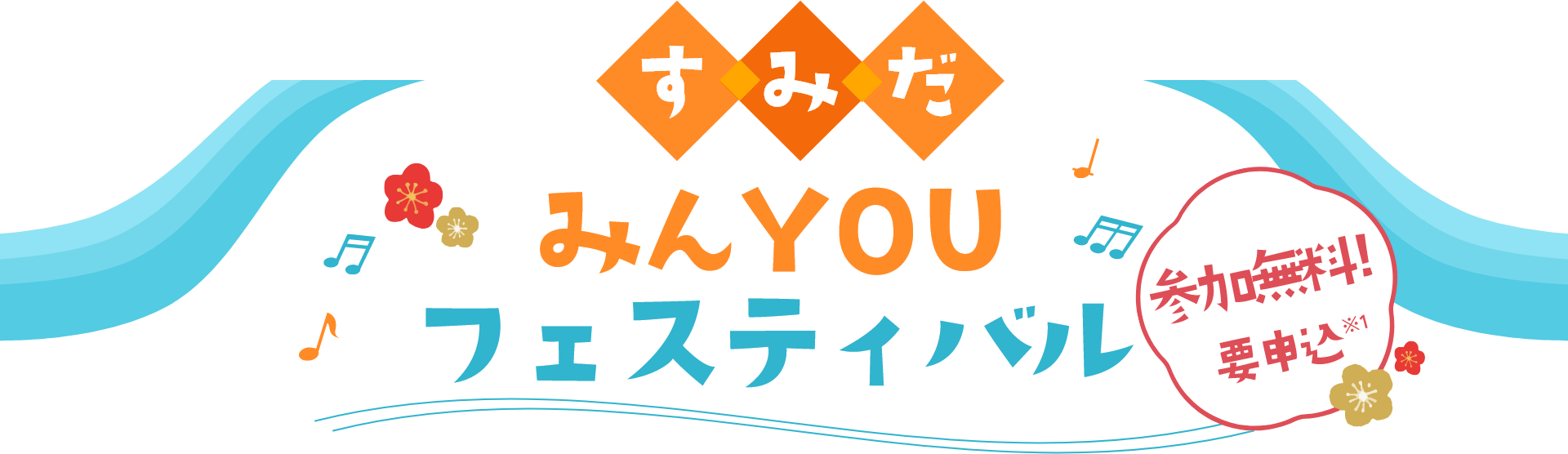 すみだみんYOUフェスティバル 参加無料！要申込