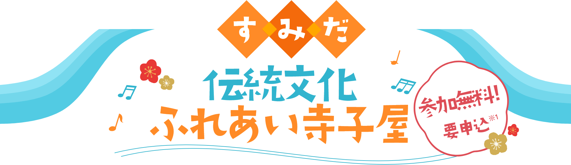 すみだ伝統文化ふれあい寺子屋 参加無料！ 要申込