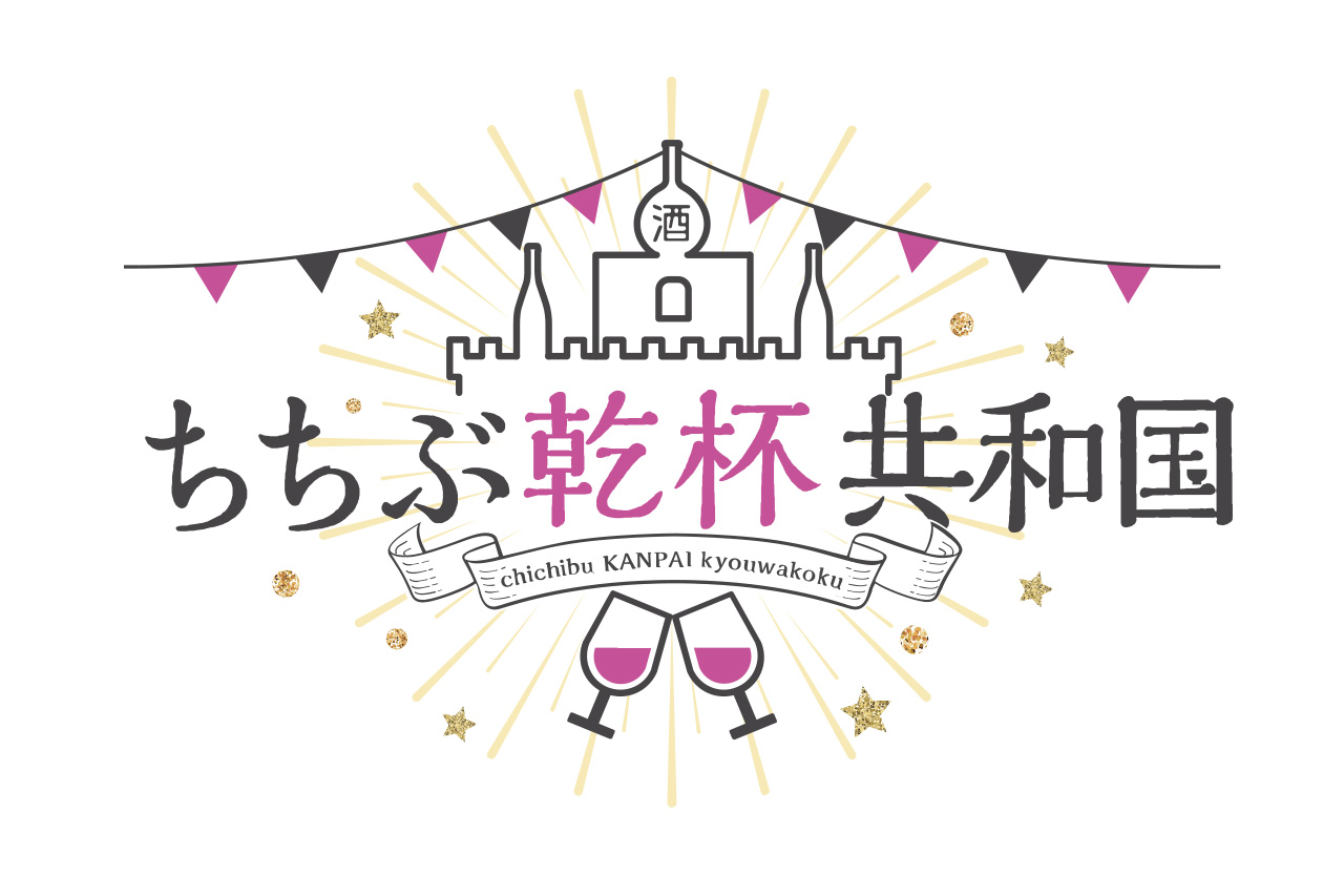 「ちちぶ乾杯共和国パスポート」がお得！