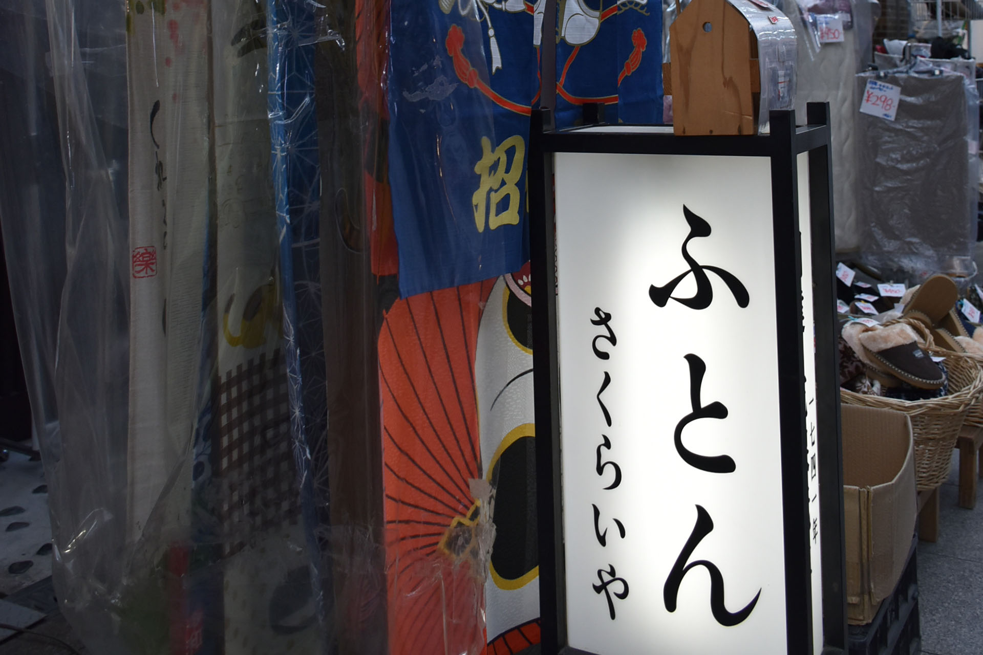 寝具さくらいや