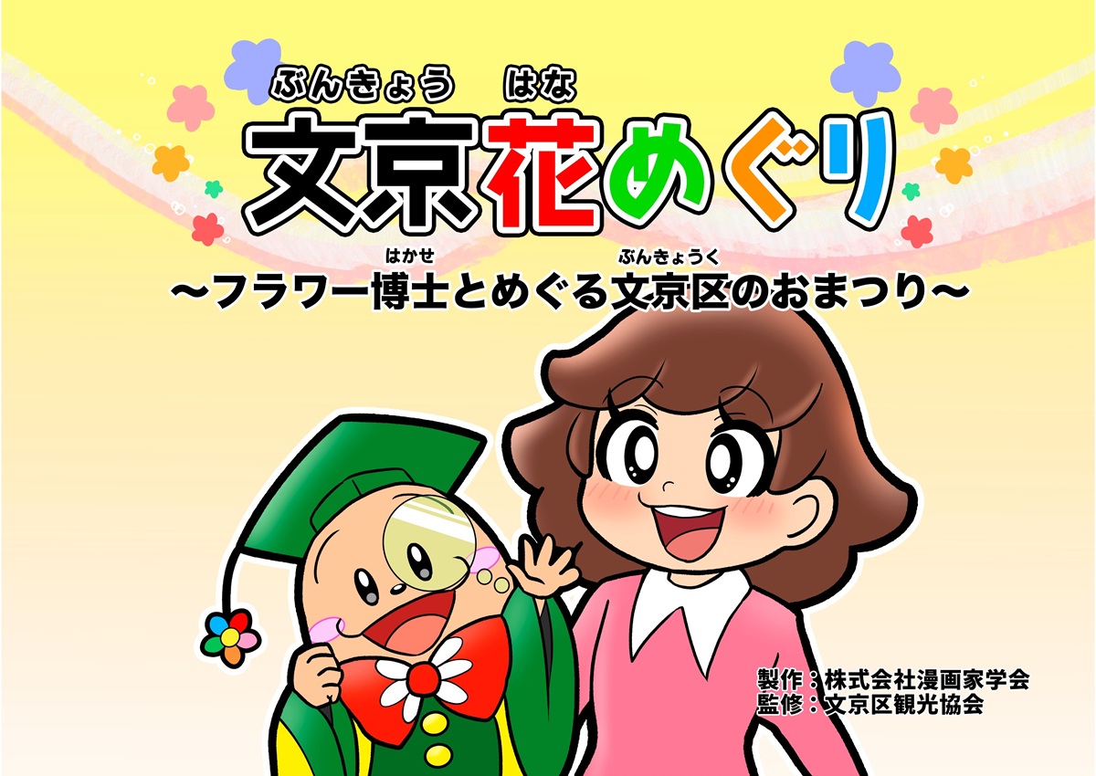 フラワー博士とめぐる文京区のおまつり