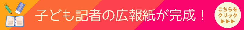 子ども記者の広報紙が完成！