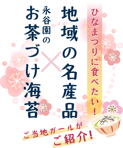 永谷園で楽しめる ひなまつり特集 オマツリジャパン 毎日 祭日