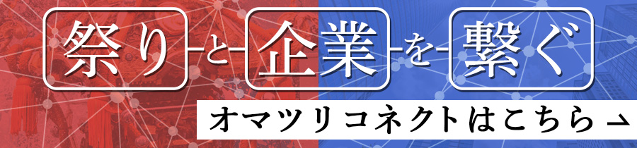 祭りと企業を繋ぐ オマツリコネクトはこちら