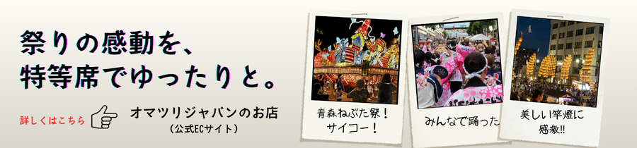 祭りの感動を特等席でゆったりと。オマツリジャパンのお店（公式ECサイト）