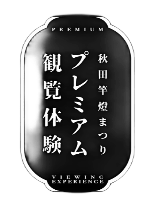 秋田竿燈まつり プレミアム観覧体験 2026