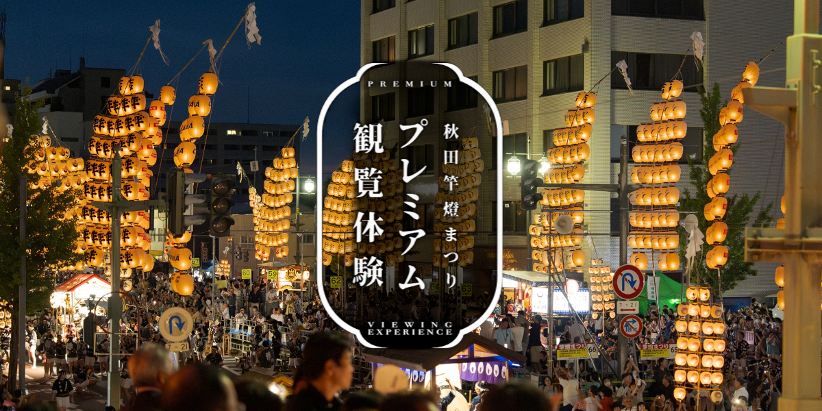 秋田竿燈まつり プレミアム観覧体験 2026|株式会社オマツリジャパン 秋田竿燈まつり プレミアム観覧体験 2026|株式会社オマツリジャパン