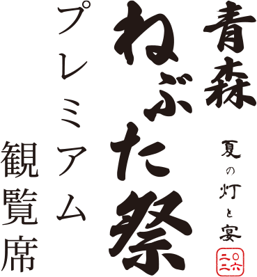 青森ねぶた祭 プレミアム観覧席 -夏の灯と宴 2026-