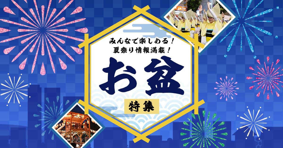 お盆特集 2020年版｜オマツリジャパン｜毎日、祭日