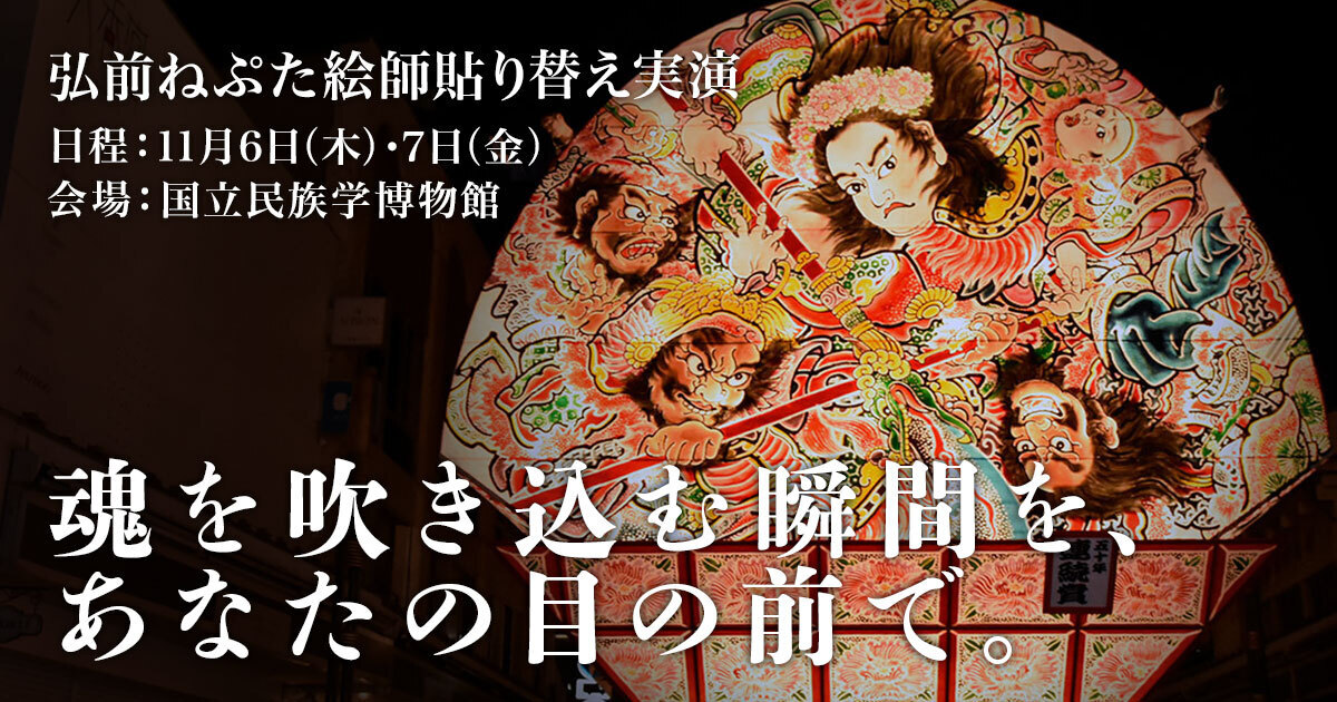 【11月6日・7日】大阪・国立民族学博物館で27年ぶりに貼り替えられる「弘前ねぷた」のねぷた絵って何?【見学可能】