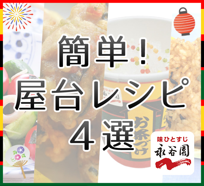 夏にぴったり！永谷園オススメの簡単「屋台レシピ」4選！